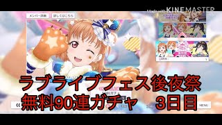 【スクスタ】ラブライブフェス後夜祭無料90連ガチャ3日目だけど引きがマジで◯◯な件…