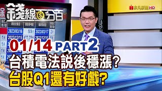 《台積電法說後100%漲? 台股Q1還有好戲?》【錢線百分百】20250114-2│非凡財經新聞│