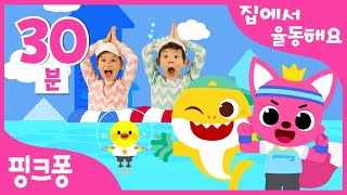 핑크퐁과 율동해요 특집 | 집에서 핑크퐁 체조로 운동해요! | 상어가족 체조, 쑥쑥 키크기체조 외 18곡 | 어린이 홈트 | +모음집 | 핑크퐁! 인기동요 #집에서함께해요