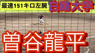 オリックスドラフト1位指名　白鴎大学　曽谷龍平　侍ジャパン大学代表オープン戦でのピッチング