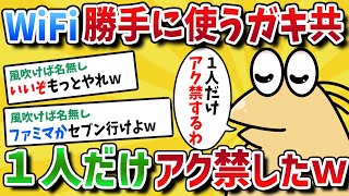 【長編】わざと垂れ流してる俺んちのWi Fiを勝手に使ってるガキ共を一人だけアク禁するの楽しすぎワロタwww【ゆっくり】