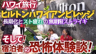 【ハワイ旅行】ヒルトンハワイアンビレッジ無期限ストライキ今の様子！長期化とスト疲れ？宿泊者リアル情報に驚愕してドン引きした‼|ハワイの今|ワイキキ最新映像|