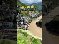 Devprayag sangam | Alaknanda bhagirathi #devprayagsangam #ganga #shortvideo