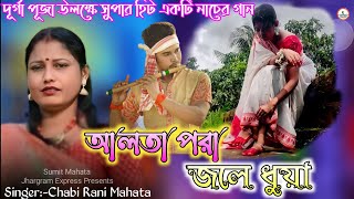 Altea Pora Jole Dhua New Jhumar Song ।। Chabi Rani MahatallDurga Puja Special Jhumar Gann Chabi Rani