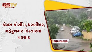 Ahmedabad : શ્રેયસ ક્રોસીંગ,ધરણીધર,નહેરુનગર વિસ્તારમાં વરસાદ | Gstv Gujarati News