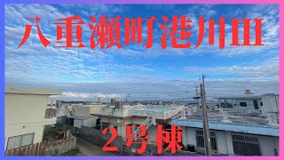 沖縄県内限定！不動産紹介動画！新築戸建！八重瀬町港川Ⅲ！全2棟！2号棟！物件内覧動画！