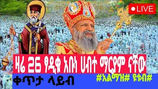 ALMAZ You Tube  #አልማዝ #ዩቲብ ሰላም ቤተሰብ እንኳን አደርሳአችሁ አደርሰን ለአባታችን ለፃዲቁ ለአቡነ ሀብተ ማርያም ወርሀዊ መታሰቢያ ክብር በዓል