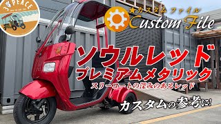 【カスタムファイル #14】4st ジャイロキャノピー「ソウルレッドプレミアムメタリック」スリーコートの深みのあるレッドに！カスタムの参考！byスリーピース（3peace）