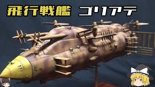 【天空の城ラピュタ】飛行戦艦ゴリアテ解説【ゆっくり解説