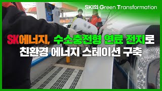 [GT ep.9] SK에너지, 수소충전형 연료전지로 친환경 에너지 스테이션 구축