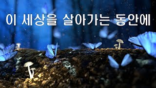 이 세상을 살아가는 동안에 Cover by 이성진 (원하고 바라고 기도합니다)