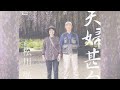 【特別編】松川弘 『夫婦甚句』 2024.12.31