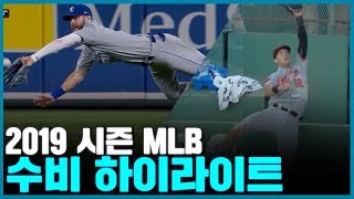 2019 시즌 MLB 수비 하이라이트