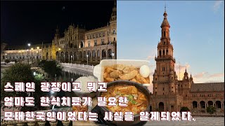 혲 in Spain 5 | 세비야에서 떡볶이먹기, 알카자르. 세비야대성당, 자라, 마시모두띠, 오이쇼, 캠퍼 털어부러