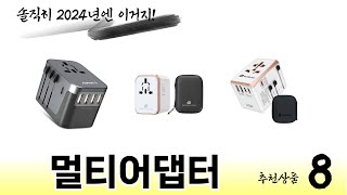 최고 가성비 멀티어댑터 추천 TOP 8 구매정보