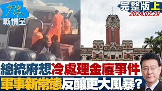 總統府想冷處理金廈海域事件 “軍事新常態”反釀更大風暴？ 少康戰情室 20240229