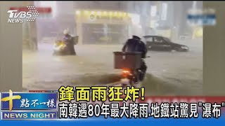 鋒面雨狂炸! 南韓遇80年最大降雨.地鐵站驚見「瀑布」｜TVBS新聞