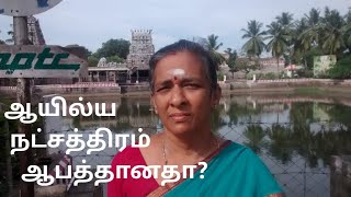 ஜோதிட உலகம்9342295872  ஆயில்ய நட்சத்திரம் ஆபத்தானதா?ஜோதிடரத்னவாணி திருமதி பொன்னழகு தேனப்பன்