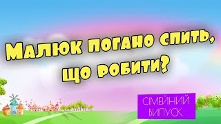 ВАША ДИТИНА ПОГАНО СПИТЬ? 6 порад для батьків