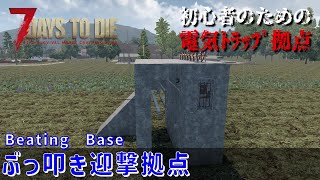 【7Days to Die】 初心者のための電気トラップ拠点 [α21対応] ぶっ叩き迎撃拠点 (Beating Base)