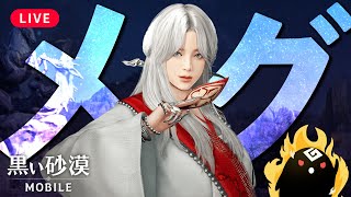 【黒い砂漠モバイル】上限あり拠点戦！ここで舞えねばいつ舞うんや！！！【black desert mobile】