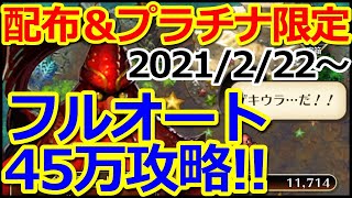 【ロマサガ リユニバース】決戦島編成紹介!!配布＆プラチナ限定で45万攻略!!2021/2/22開催【ロマサガRS】