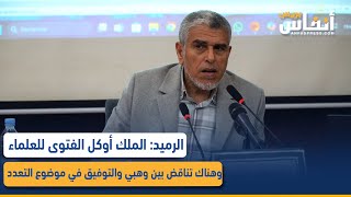 المصطفى الرميد: الملك أوكل الفتوى للعلماء وهناك تناقض بين وهبي والتوفيق في موضوع التعدد