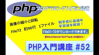 初心者向けPHP入門講座　php lesson 52　file72  画像の縮小拡大と回転