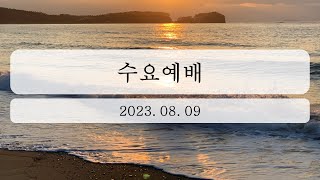 2023년 08월 09일 수요예배