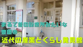 豊田市に行ってきたパート1…豊田市近代産業とくらし発見館は昔の医院みたいな雰囲気だった！ #72