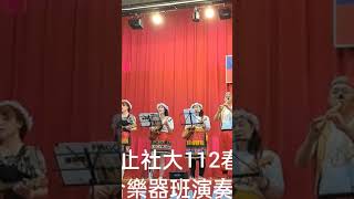 汐止社大112春季成果展綜合樂器班演奏：風中的批