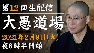 【第12回生配信】大愚和尚の『大愚道場』（第１部のみ）