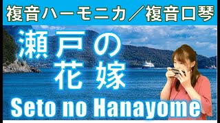 P536.  『瀬戸の花嫁』”Seto no Hanayome” 複音ハーモニカ  by  柳川優子 Yuko Yanagawa Tremolo Harmonica 1,000　複音口琴