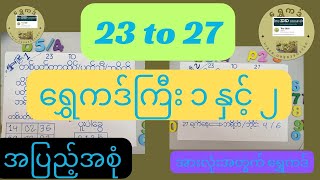 23 to 27 တစ်ပတ်တာ အကောင်းဆုံး #ရွှေကဒ်ကြီး၁.၂ #2025 ကို အမြတ်နဲ့သွားချင်ရင် ဝင်ကြည့်