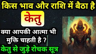 क्या आपकी आत्मा भी आजादी चाहती है ? किस भाव और राशि मे है केतु ? केतु से जुड़े रोचक सूत्र। #Ketu