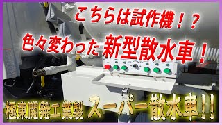 ★　新型の試作機♪ 色々と進化！ 極東開発工業製のスーパー散水車！　型式はLH04-304S！ ★