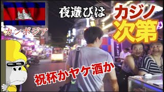 【カンボジア旅動画#8】祝杯か！ヤケ酒か！夜の遊びはカジノの結果次第。ナガワールド〜リバーサイドinプノンペン