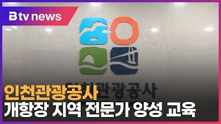 인천관광공사, 개항장 지역 전문가 양성 교육