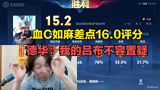 血C如麻差点16.0评分，德华：我的吕布不容质疑