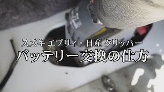 車のバッテリーの交換のし方（エブリイワゴン・クリッパー編）