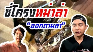 ซี่โครงหม่าล่า ออกตามล่าซี่โครงอ่อน กว่าจะได้กิน by OxHERO