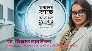 বগলের কাছে অতিরিক্ত ফোলার কারণ এবং এর সমাধান কি? Axillary swelling; Dr.shifat tanjila  সিফাত তানজিলা