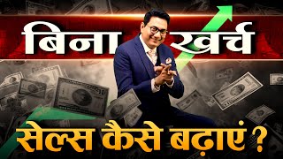 बिना खर्च सेल्स कई गुना कैसे बढ़ाएं? GROW YOUR SALES NOW | Dr Ujjwal Patni