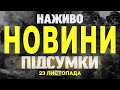 НАЖИВО НОВИНИ ПІДСУМКИ 23 ЛИСТОПАДА - СУБОТА