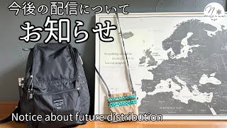 今後の配信に関するお知らせ　Notice about future distribution　#210