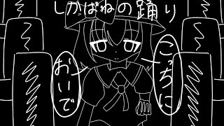 【東方PV】しかばねの踊り