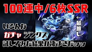 【ツイステ】ソシャゲあるあるなガチャのジンクスを実践！僕は確率を超える…！？【ゴスマリ SSR イデア】