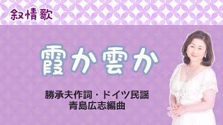 霞か雲か　勝承夫作詞・ドイツ民謡・青島広志編曲