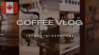 【カナダのコーヒー事情を語り尽くす！】Roasted in Japanはブランドです！