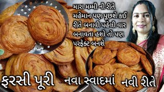 આઠમ પર એકવાર બનાવીને રોજ ખાવતેવી ફરસીપુરી | farsi puri | moongdal farsi puri | Rupal's amazing world